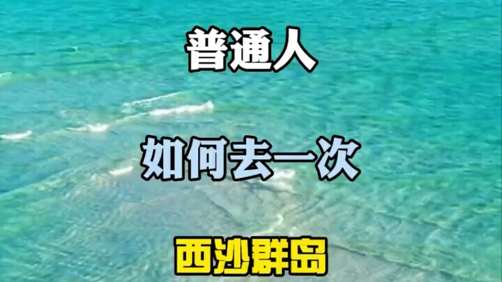 How the average person can visit the Xisha Islands—a single video tells you all you need to know