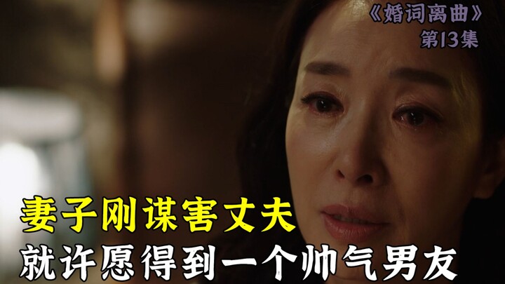 Baru saja istri membunuh suaminya, dia langsung berharap mendapatkan pacar yang tampan