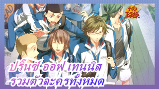 [ปริ๊นซ์ ออฟ เทนนิส| บันเทิงคดี] รวมตัวละครทั้งหมดสุดงดงามและร้อนแรง