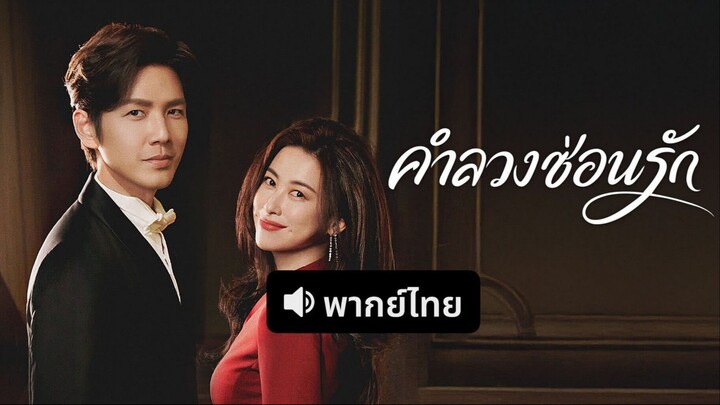 ตอน 07 คำลวงซ่อนรัก