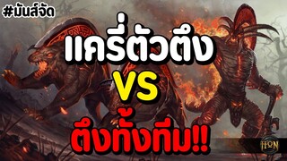 แครรี่ตัวตึง Vs ตึงทั้งทีม (โดนโถมหนักสุดๆ) #รีบดูก่อนโดนลบ Ep.139