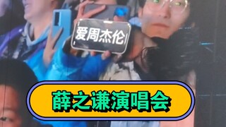 薛之谦演唱会三明站，惊现周杰伦