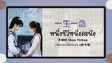(แปลไทย/พินอิน) หนึ่งชีวีหนึ่งคะนึง  一生一念- 单依纯 Shan Yichun 《เซียนกระบี่เปิดผนึกพิชิตชะตา 6祈今朝 》ost.