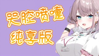【美月もも】社长推特语音-哭腔喷嚏纯享 这也太可爱了吧！