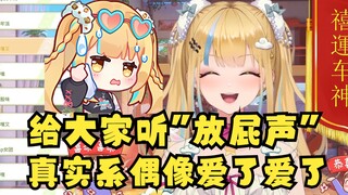 【又一】虚拟偶像在直播中大声放屁，还主动分享“屁声”给粉丝听🤢这就是偶像包袱吗😅😅😅