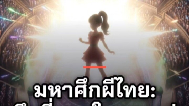 พร้อมกันนึยัง สงครามทัวนาเม้นเจ้าผีดุแห่งประเทศไทย