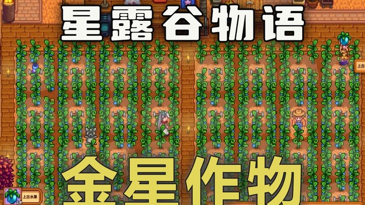 [Stardew Valley] The Uses of Venus Crops