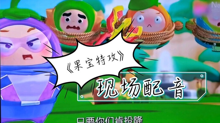 电视配音第二弹【果宝特攻】