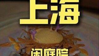 上海.闲庭院 厨子探店¥1200