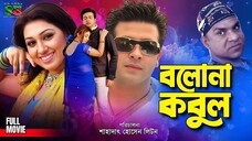 Bolona Kobul (বলোনা কবুল) | Full Bangla Movie | Shakib Khan, Apu Biswas, Ahmed Sharif