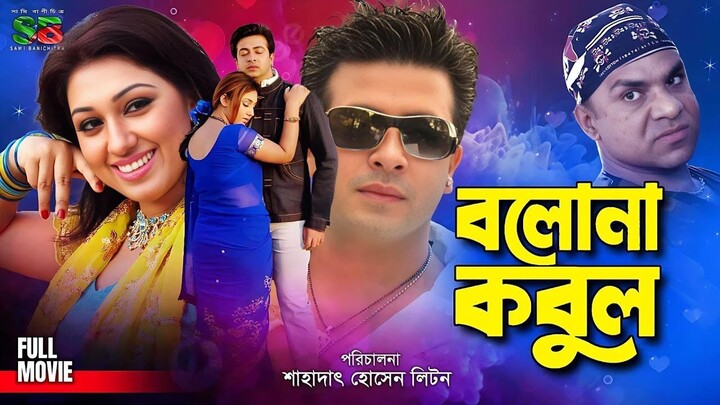 Bolona Kobul (বলোনা কবুল) | Full Bangla Movie | Shakib Khan, Apu Biswas, Ahmed Sharif