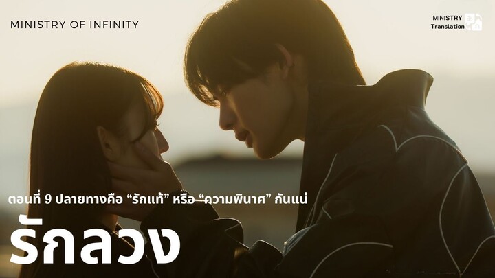 【TH SUB】รักลวง - ตอนที่ 9 ปลายทางคือ "รักแท้" หรือ "ความพินาศ" กันแน่ (END)