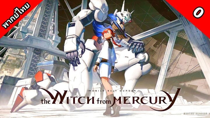 Mobile Suit Gundam: The Witch from Mercury โมบิลสูท กันดั้ม แม่มดจากดาวพุธ ตอนที่ 0 พากย์ไทย