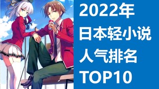 【2022年】日本轻小说人气榜TOP10，实教排名前列！