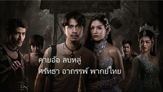 คายอ้อ พากย์ไทย