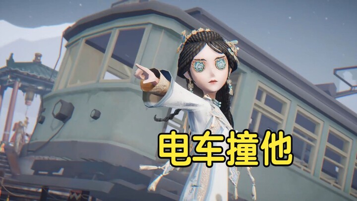【第五人格】电车撞他