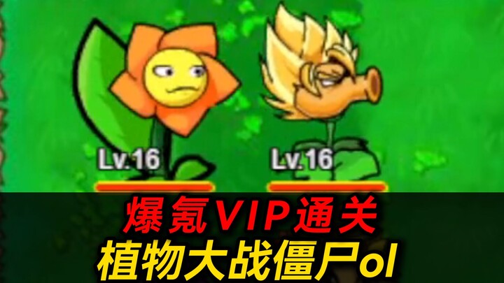 تحقيق حلم الطفولة! البدء من الصفر لإكمال لعبة "Plants vs. Zombies OL"!؟ مطلق البازلاء يتحول إلى سايا