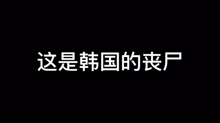 盘点各国丧尸，你觉得哪家强