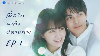 เมื่อรักมาถึงปลายทาง ตอนที่ 1