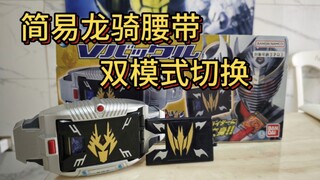 龙骑简易版腰带，双模式切换！虽然不知道受众是谁，买不起csm只能买卖简易听听音效了。