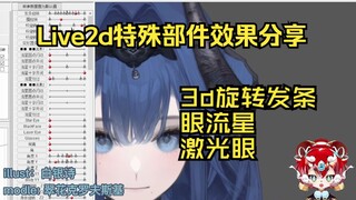 【Live2D WIP】3d旋转发条|眼流星|柯南眼镜|激光眼