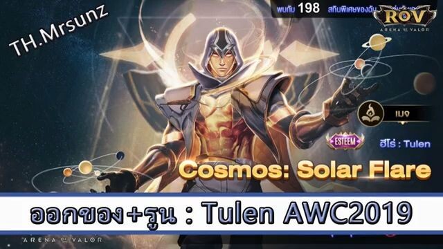 ROV ไกด์  - ออกของ รูน Tulen สูตร TH Mrsunz