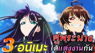 [แนะนำ] 3 อนิเมะน่าดู | คู่พระนางได้แต่งงานกัน