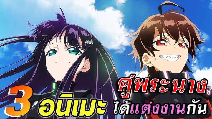 [แนะนำ] 3 อนิเมะน่าดู | คู่พระนางได้แต่งงานกัน