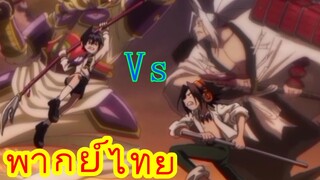 Shaman King พากย์ไทย  เต๋าเร็น Vs โย