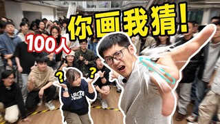 影视飓风默契度为0？100人在公司玩你画我猜…