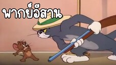 ทอมแอนด์เจอร์รี่ (พากย์อีสาน) ตอน สิงโตหลุด