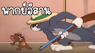 ทอมแอนด์เจอร์รี่ (พากย์อีสาน) ตอน สิงโตหลุด