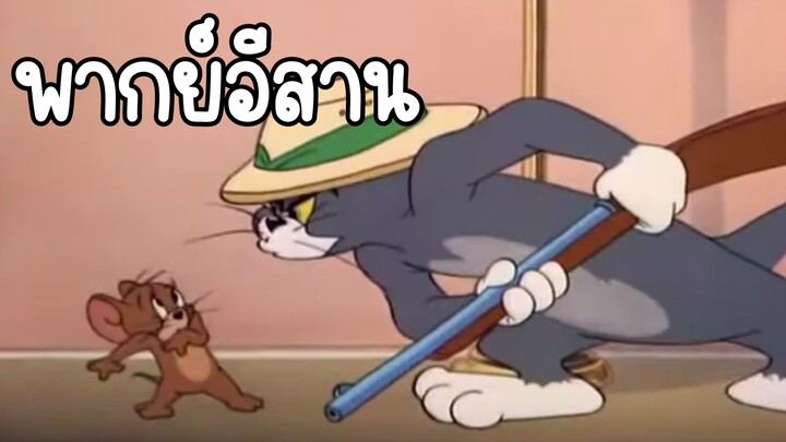 ทอมแอนด์เจอร์รี่ (พากย์อีสาน) ตอน สิงโตหลุด