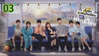 ตอนที่ 03