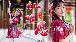 【光轮】红昭愿 ❤ 只想在你的心上