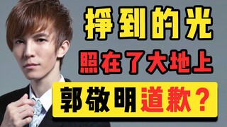 กัวจิ้งหมิงขอโทษจวงอวี่เหรอ? ด้วยความจริงใจ! ด้วยความจริงใจจริงๆ!!!