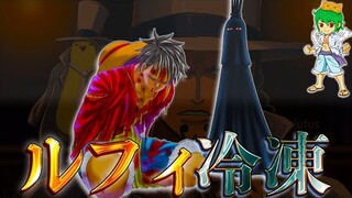 事件の結末は"ルフィ拉致"...イム様と衝撃の再会でルフィは麦わら帽子と共に"冷凍保存"される...※考察&ネタバレ注意【ONE PIECE】【やまちゃん。】