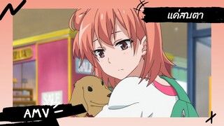 My Teen Romantic Comedy SNAFU 【Lyrics AMV】 แค่สบตา