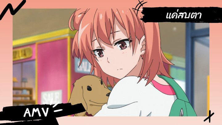 My Teen Romantic Comedy SNAFU 【Lyrics AMV】 แค่สบตา