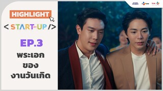 [Highlight EP.3] พระเอกของงานวันเกิด | Start-UP