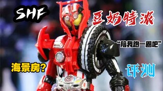 价比真骨雕？假面骑士SHF驰骑Drive，豆奶特浓！