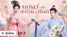 บุปผาสะท้านวสันต์ (ซับไทย) ตอนที่ 7