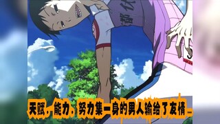 天赋，能力，努力集一身的男人输给了友情…