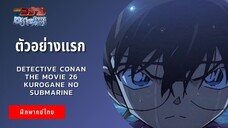 ตัวอย่างแรก Detective Conan The Movie 26 Kurogane no Submarine (ฝึกพากย์ไทย)