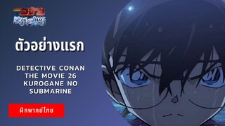 ตัวอย่างแรก Detective Conan The Movie 26 Kurogane no Submarine (ฝึกพากย์ไทย)