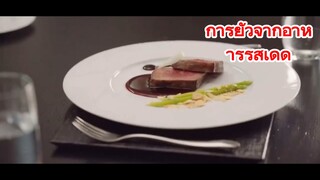 การยั่วจากอาหารรสเด็ด