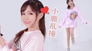 【露叶】小鹿乱撞❤这一撞，像极了爱情