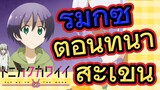 [จะยังไงภรรยาของผมก็น่ารัก] รีมิกซ์ | ตอนที่นาสะเขิน