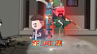 第341集：贵娃哥说的真对，能挣钱的工作都是危险的啊！