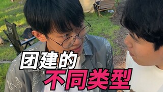 团建的不同类型！